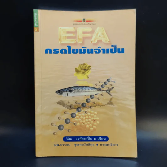 EFA กรดไขมันจำเป็น - วิสัย วงศ์สายปิ่น รูปที่ 1