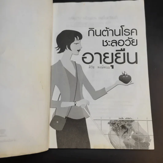กินต้านโรคชะลอวัยอายุยืน - ศิวัช พงษ์พนม รูปที่ 9