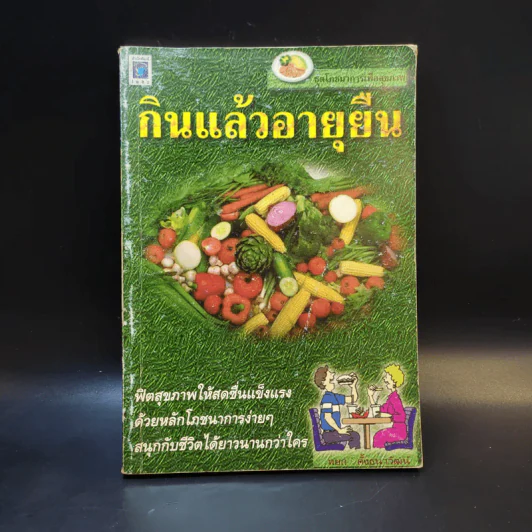 กินแล้วอายุยืน - หยก ตั้งธนาวัฒน์ รูปที่ 1