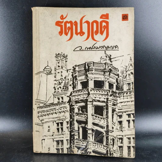 รัตนาวดี - ว.ณ ประมวลมารค รูปที่ 12