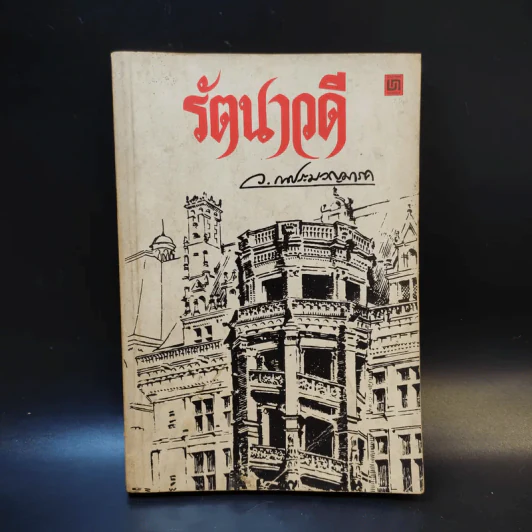 รัตนาวดี - ว.ณ ประมวลมารค รูปที่ 1