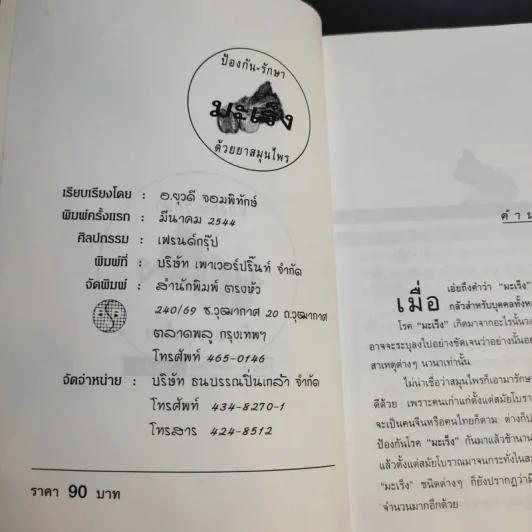 ป้องกัน รักษามะเร็งด้วยสมุนไพร - อ.ยุวดี จอมพิทักษ์ รูปที่ 9