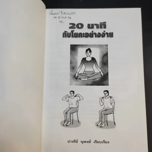 20 นาทีกับโยคะอย่างง่าย - ปาจรีย์ นุพงษ์ รูปที่ 8