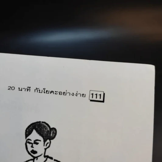 20 นาทีกับโยคะอย่างง่าย - ปาจรีย์ นุพงษ์ รูปที่ 14