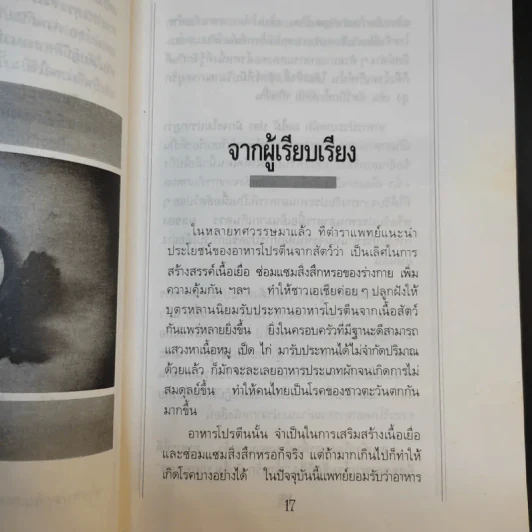 โภชนาหารบำบัดโรคข้อ ความรู้ป้องกันรักษาปวดข้อแผนใหม่ - อายุธ อิงนิรชร รูปที่ 11