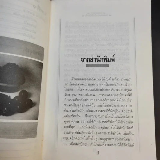 โภชนาหารบำบัดโรคข้อ ความรู้ป้องกันรักษาปวดข้อแผนใหม่ - อายุธ อิงนิรชร รูปที่ 12