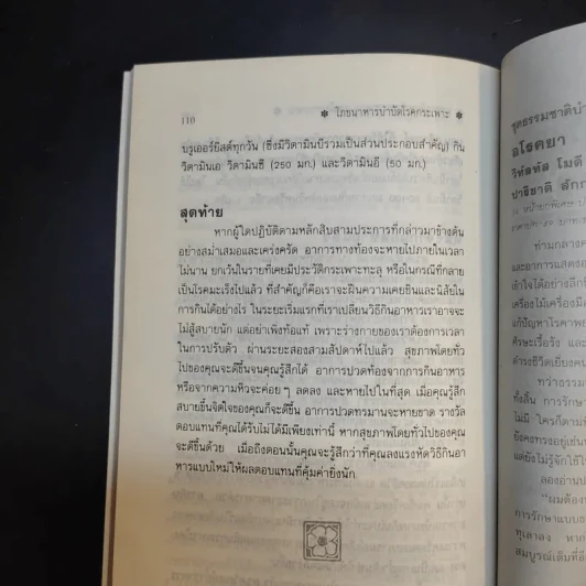 โภชนาหารบำบัดโรคกระเพาะ เพื่อการป้องกันรักษาแผนใหม่ - ภาณุ อัมพรบุพชา รูปที่ 13