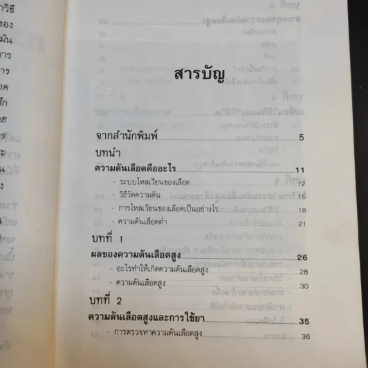 ธรรมชาติบำบัด ความดันเลือดสูง - นพ.ไพบูลย์ จาตุรปัญญา รูปที่ 11