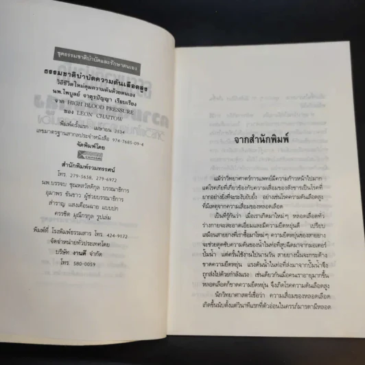 ธรรมชาติบำบัด ความดันเลือดสูง - นพ.ไพบูลย์ จาตุรปัญญา รูปที่ 10