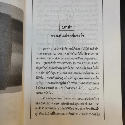 ธรรมชาติบำบัด ความดันเลือดสูง - นพ.ไพบูลย์ จาตุรปัญญา รูปที่ 13