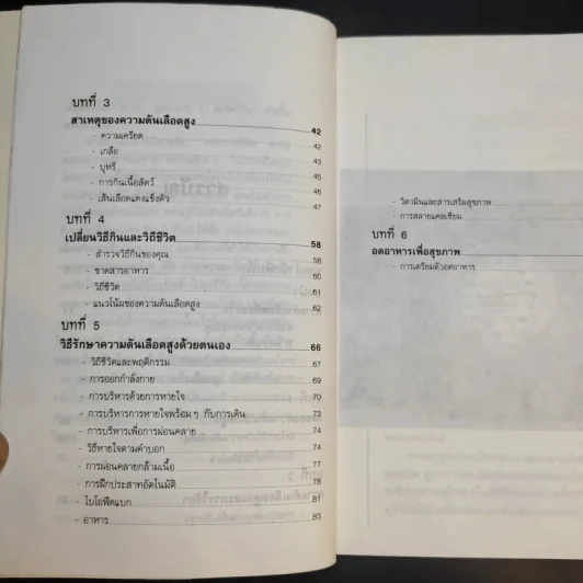 ธรรมชาติบำบัด ความดันเลือดสูง - นพ.ไพบูลย์ จาตุรปัญญา รูปที่ 12