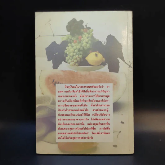 ธรรมชาติบำบัด ความดันเลือดสูง - นพ.ไพบูลย์ จาตุรปัญญา รูปที่ 2