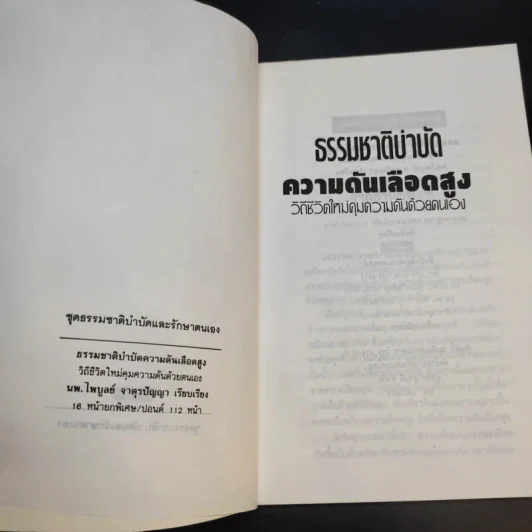 ธรรมชาติบำบัด ความดันเลือดสูง - นพ.ไพบูลย์ จาตุรปัญญา รูปที่ 9