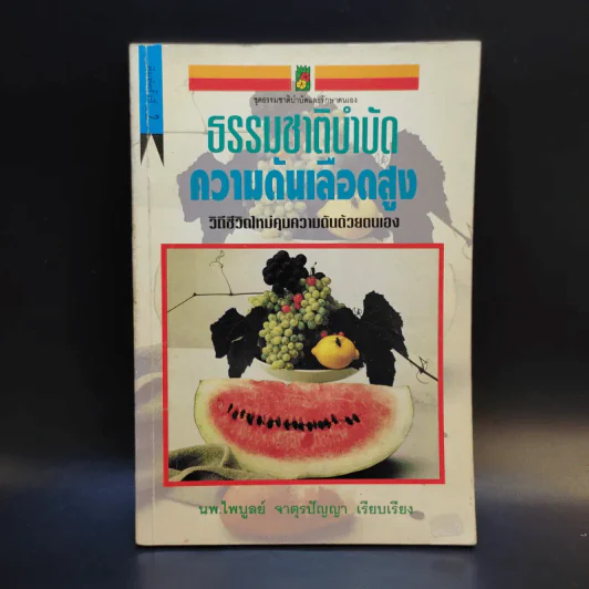 ธรรมชาติบำบัด ความดันเลือดสูง - นพ.ไพบูลย์ จาตุรปัญญา รูปที่ 1