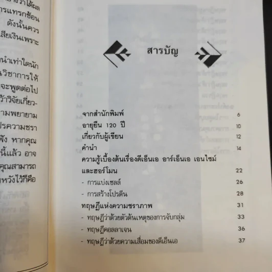คัมภีร์ชะลอความชรา ทฤษฎีแด่ผู้รักความอ่อนเยาว์ - นพ.ไพบูลย์ จาตุรปัญญา รูปที่ 14