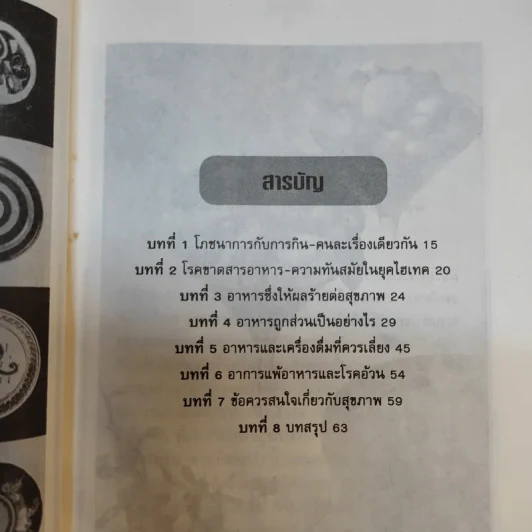 กินกันแก่ ปรับแนวการกินเพื่ออายุวัฒนะ - นพ.ไพบูลย์ จาตุรปัญญา รูปที่ 11