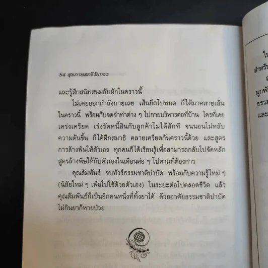 สุภาพสตรีวัยทอง ธรรมชาติบำบัดวิถีสุขภาพแนวใหม่ เล่ม 11 - นพ.บรรจบ ชุณหสวัสดิกุล รูปที่ 12