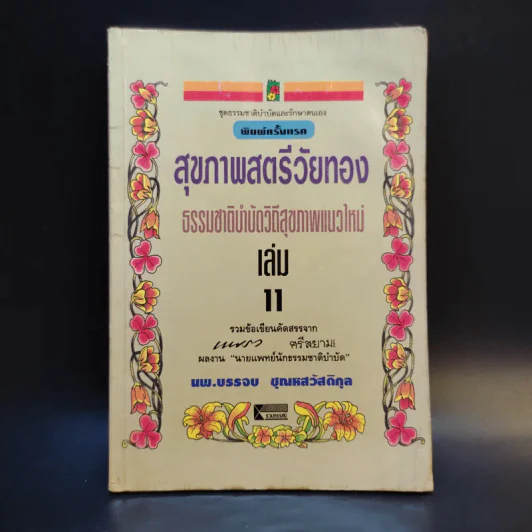 สุภาพสตรีวัยทอง ธรรมชาติบำบัดวิถีสุขภาพแนวใหม่ เล่ม 11 - นพ.บรรจบ ชุณหสวัสดิกุล รูปที่ 1