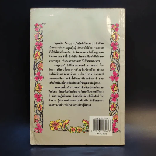 สุภาพสตรีวัยทอง ธรรมชาติบำบัดวิถีสุขภาพแนวใหม่ เล่ม 11 - นพ.บรรจบ ชุณหสวัสดิกุล รูปที่ 2