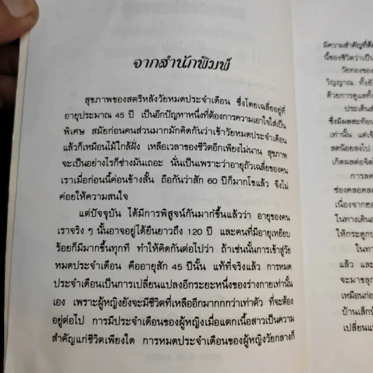 สุภาพสตรีวัยทอง ธรรมชาติบำบัดวิถีสุขภาพแนวใหม่ เล่ม 11 - นพ.บรรจบ ชุณหสวัสดิกุล รูปที่ 10