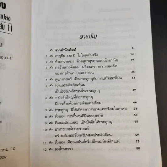 สุภาพสตรีวัยทอง ธรรมชาติบำบัดวิถีสุขภาพแนวใหม่ เล่ม 11 - นพ.บรรจบ ชุณหสวัสดิกุล รูปที่ 9