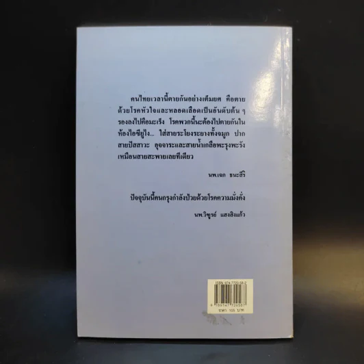 สุขภาพครอบครัวยุคสบู่แตกฟอง ธรรมชาติบำบัดวิถีสุขภาพแนวใหม่ เล่ม 13 - นพ.บรรจบ ชุณหสวัสดิกุล รูปที่ 2