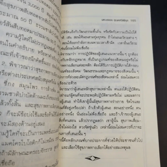 สุขภาพครอบครัวยุคสบู่แตกฟอง ธรรมชาติบำบัดวิถีสุขภาพแนวใหม่ เล่ม 13 - นพ.บรรจบ ชุณหสวัสดิกุล รูปที่ 13