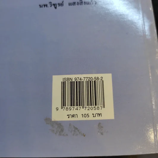 สุขภาพครอบครัวยุคสบู่แตกฟอง ธรรมชาติบำบัดวิถีสุขภาพแนวใหม่ เล่ม 13 - นพ.บรรจบ ชุณหสวัสดิกุล รูปที่ 14