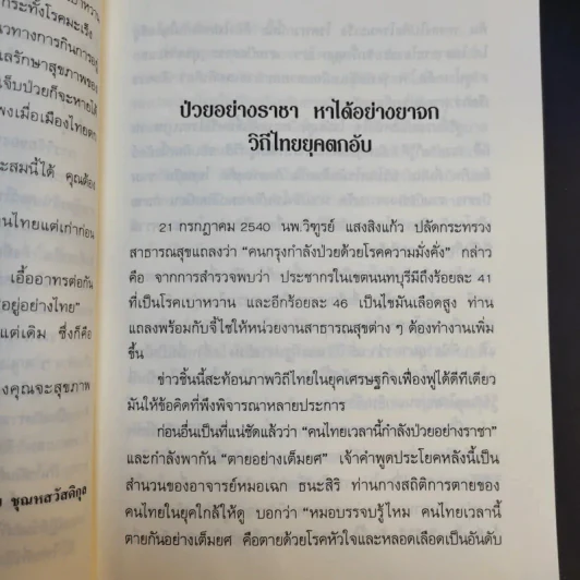 สุขภาพครอบครัวยุคสบู่แตกฟอง ธรรมชาติบำบัดวิถีสุขภาพแนวใหม่ เล่ม 13 - นพ.บรรจบ ชุณหสวัสดิกุล รูปที่ 12