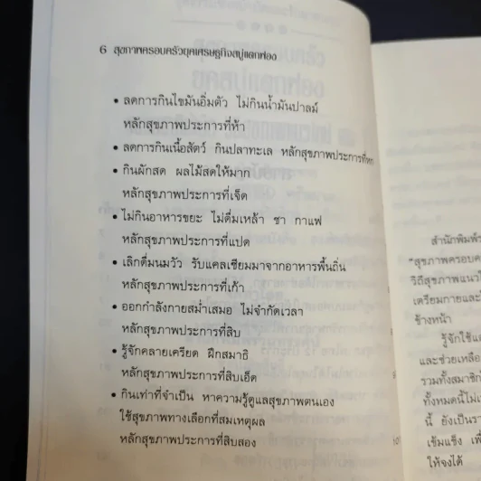 สุขภาพครอบครัวยุคสบู่แตกฟอง ธรรมชาติบำบัดวิถีสุขภาพแนวใหม่ เล่ม 13 - นพ.บรรจบ ชุณหสวัสดิกุล รูปที่ 10