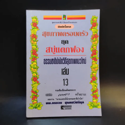สุขภาพครอบครัวยุคสบู่แตกฟอง ธรรมชาติบำบัดวิถีสุขภาพแนวใหม่ เล่ม 13 - นพ.บรรจบ ชุณหสวัสดิกุล รูปที่ 1