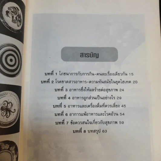 กินกันแก่ ปรับแนวการกินเพื่ออายุวัฒนะ - นพ.ไพบูลย์ จาตุรปัญญา รูปที่ 10