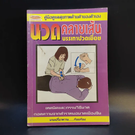 นวดคลายเส้น บรรเทาปวดเมื่อย - นายเปรี้ยวหวาน รูปที่ 1