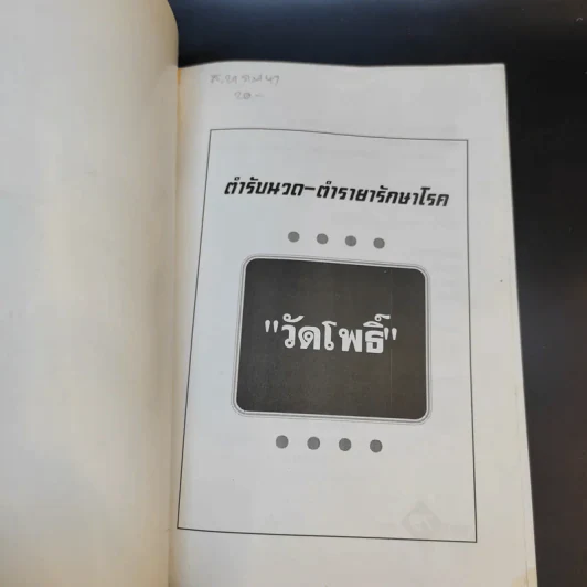 ตำรับนวด ตำรายารักษาโรค วัดโพธิ์ - แทนไท อ.ตระกูล รูปที่ 8