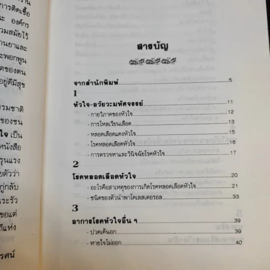 โรคหัวใจ บทบาทของอาหารและวิตามิน รูปที่ 11