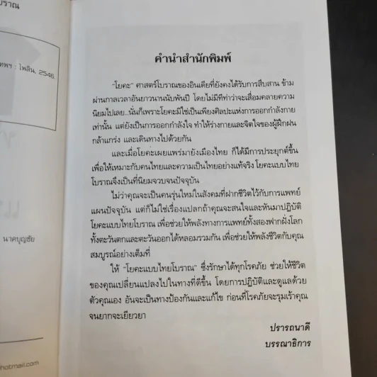 105 ท่าโยคะดัดตน วิธีรักษาโรคแบบไทยโบราณ - วัลลภา อรรถนิต รูปที่ 10