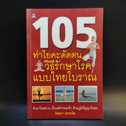 105 ท่าโยคะดัดตน วิธีรักษาโรคแบบไทยโบราณ - วัลลภา อรรถนิต รูปที่ 1