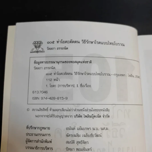 105 ท่าโยคะดัดตน วิธีรักษาโรคแบบไทยโบราณ - วัลลภา อรรถนิต รูปที่ 9