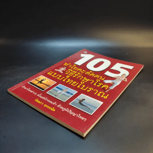 105 ท่าโยคะดัดตน วิธีรักษาโรคแบบไทยโบราณ - วัลลภา อรรถนิต รูปที่ 6