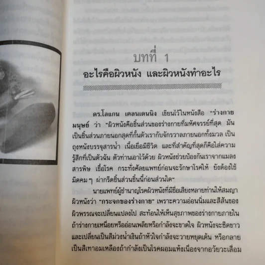 ธรรมชาติบำบัดสำหรับโรคผิวหนัง - อรชุน เลียววัฒนะพล รูปที่ 14