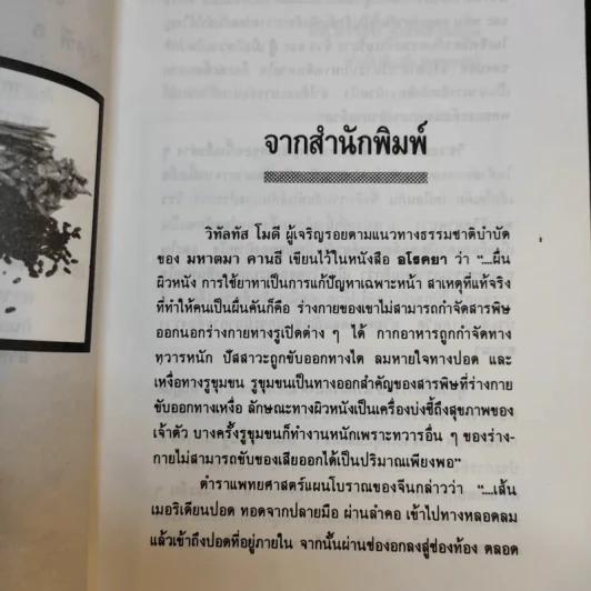 ธรรมชาติบำบัดสำหรับโรคผิวหนัง - อรชุน เลียววัฒนะพล รูปที่ 12