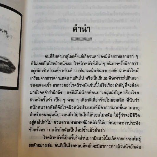 ธรรมชาติบำบัดสำหรับโรคผิวหนัง - อรชุน เลียววัฒนะพล รูปที่ 13