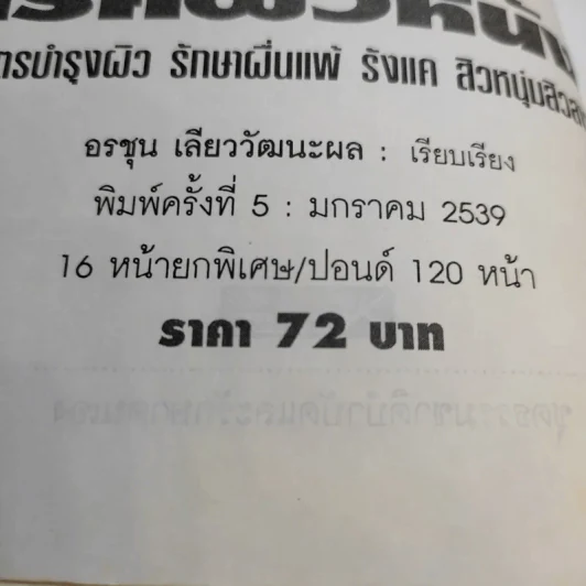 ธรรมชาติบำบัดสำหรับโรคผิวหนัง - อรชุน เลียววัฒนะพล รูปที่ 16