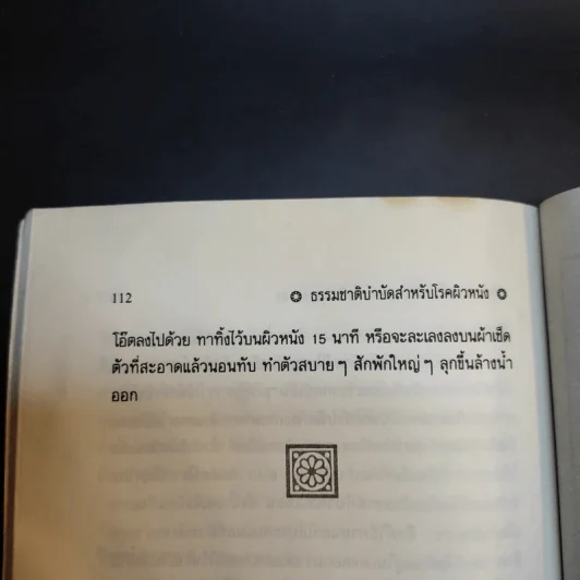 ธรรมชาติบำบัดสำหรับโรคผิวหนัง - อรชุน เลียววัฒนะพล รูปที่ 15