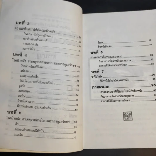 ธรรมชาติบำบัดสำหรับโรคผิวหนัง - อรชุน เลียววัฒนะพล รูปที่ 11