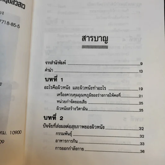 ธรรมชาติบำบัดสำหรับโรคผิวหนัง - อรชุน เลียววัฒนะพล รูปที่ 10