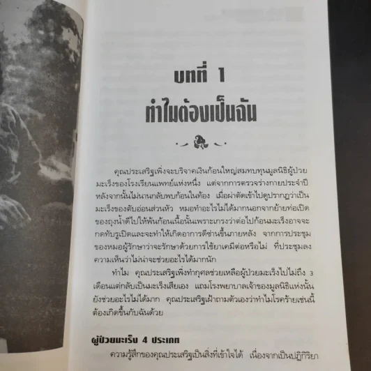 มะเร็ง-รักษาด้วยตนเองตามแนวธรรมชาติบำบัด - พญ.ลลิตา ธีระสิริ รูปที่ 12