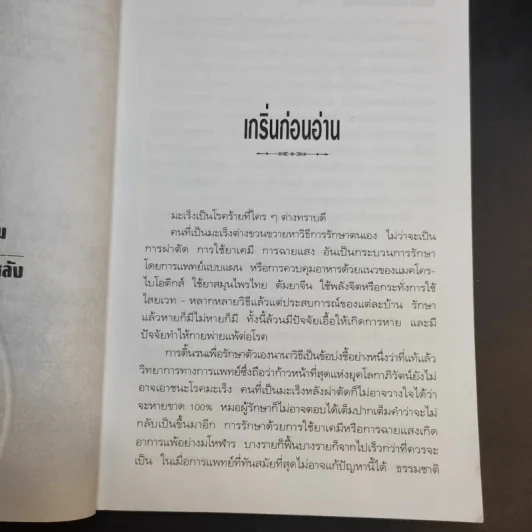 มะเร็ง-รักษาด้วยตนเองตามแนวธรรมชาติบำบัด - พญ.ลลิตา ธีระสิริ รูปที่ 11