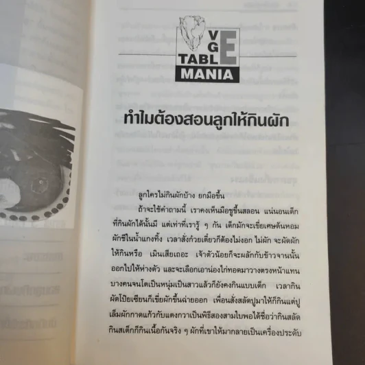 สอนลูกกินผัก - พญ.ลลิตา ธีระสิริ รูปที่ 13