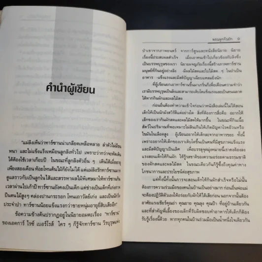 สอนลูกกินผัก - พญ.ลลิตา ธีระสิริ รูปที่ 11